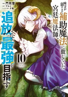 Manga Mikata ga Yowasugite Hojo Mahou ni Tesshiteita Kyuutei Mahoushi, Tsuihou Sarete Saikyou wo Mezasu vol.10 (味方が弱すぎて補助魔法に徹していた宮廷魔法師、追放されて最強を目指す(10) (KCデラックス))  / Monji Yuki & Yuunagi