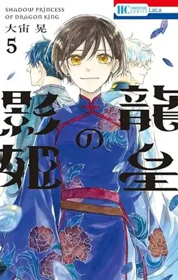 Manga Ryuuou no Kagehime vol.5 (龍皇の影姫 5 (花とゆめコミックス))  / Osora Akira