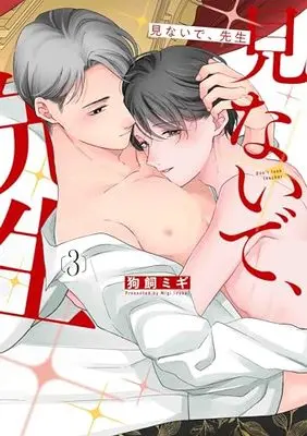 Manga Minaide, Sensei vol.3 (見ないで、先生 3 (書籍扱い花丸コミックス))  / 狗飼 ミギ