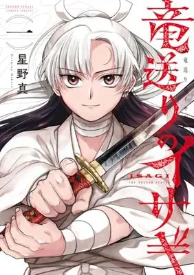 Manga Ryuu Okuri no Isagi vol.1 (竜送りのイサギ (1))  / Hoshino Makoto (星野真)
