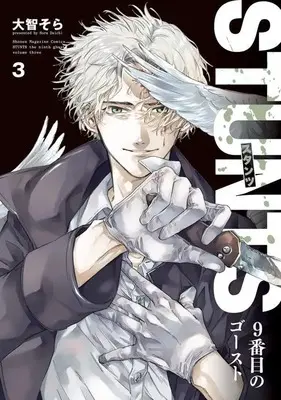Manga STUNTS 9-Banme no Ghost vol.3 (STUNTS 9番目のゴースト(3) (KCデラックス))  / Daichi Sora
