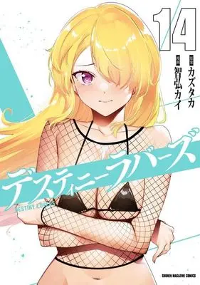 Manga Destiny Lovers vol.14 (デスティニーラバーズ(14) (KCデラックス))  / Tomohiro Kai