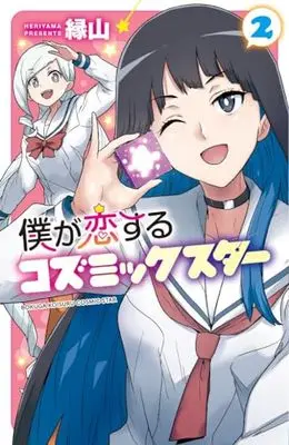 Manga Boku ga Koisuru Cosmic Star vol.2 (僕が恋するコズミックスター 2 (2) (少年チャンピオン・コミックス))  / Heriyama