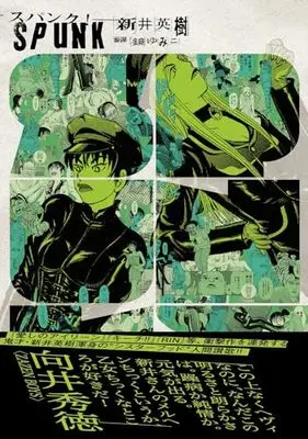 Manga Spunk! vol.3 (SPUNK - スパンク! - 3 (ビームコミックス))  / Arai Hideki & 鏡 ゆみこ