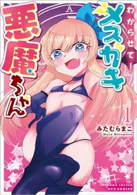 Manga Wakarasete! Mesugaki Akuma-chan vol.1 (わからせて!メスガキ悪魔ちゃん(1) (リュウコミックス))  / Mitamura Mako