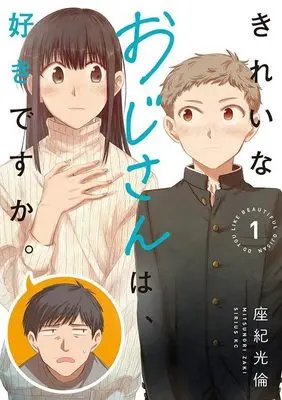 Manga Kirei na Oji-san wa, Suki desu ka. vol.1 (きれいなおじさんは、好きですか。(1) (シリウスKC))  / Zaki Mitsunori