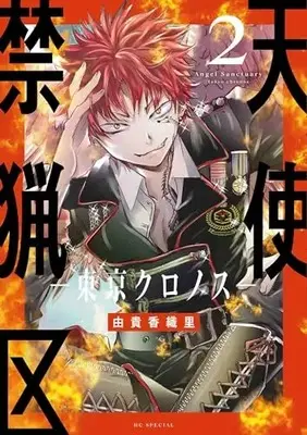 Manga Tenshi Kinryouku: Tokyo Chronos vol.2 (天使禁猟区-東京クロノス- 2 (花とゆめコミックススペシャル))  / Yuki Kaori