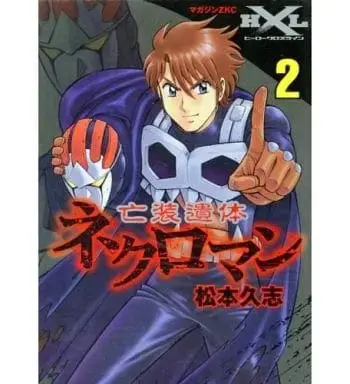 Manga Complete Set Bousouitai Nekuroman (2) (亡装遺体ネクロマン 全2巻セット) 