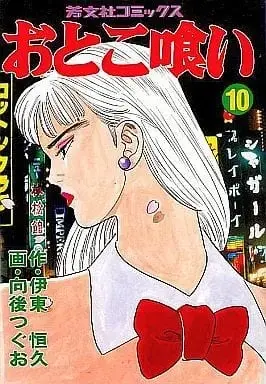 Manga Complete Set Otoko Gui (10) (おとこ喰い 全10巻セット / 向後つぐお) 