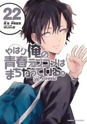 Manga Set My Youth Romantic Comedy Is Wrong, As I Expected @comic (22) (★未完)やはり俺の青春ラブコメはまちがっている。@comic 1～22巻セット)  / Io Naomichi