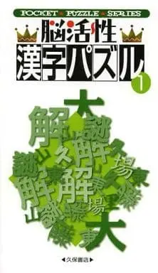 Manga  (脳活性 漢字パズル / イーストEスクェアー) 