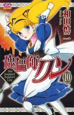 Manga The Puppet Master Lin (Kugutsushi Lin) vol.10 (傀儡師リン(10))  / Wada Shinji