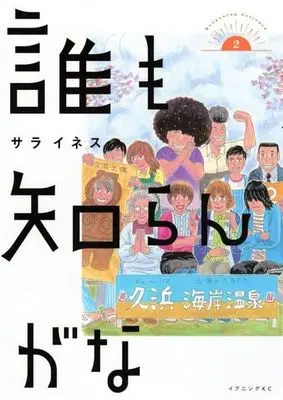 Manga Dare mo Shirangana vol.2 (誰も知らんがな(2))  / Saara Ines