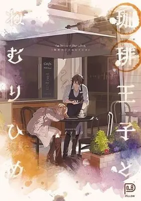 Manga Coffee Ouji to Nemuri Hime (珈琲王子とねむりひめ)  / Meyto