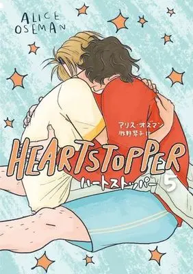 Manga Heart Stopper vol.5 (ハートストッパー(5))  / Alice Oseman