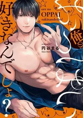 Manga Ore no Oppai Suki nandesho? (俺のおっぱい好きなんでしょ?)  / 円谷まる
