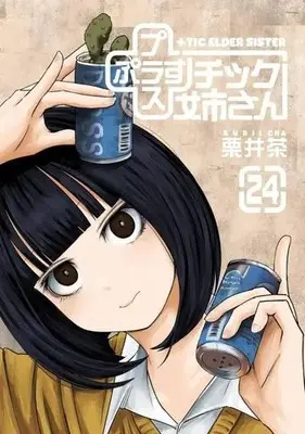 Manga +tic Elder Sister (Plastic Neesan) vol.24 (+チック(プラスチック)姉さん(24))  / Kurii Cha