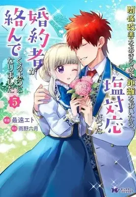 Manga Kankei Kaizen wo Akiramete Kyori wo Oitara, Shio Taiou datta Konyakusha ga Karandekuruyouni Narimashita vol.5 (関係改善をあきらめて距離をおいたら、塩対応だった婚約者が絡んでくるようになりました(5))  / Saitoo Eto