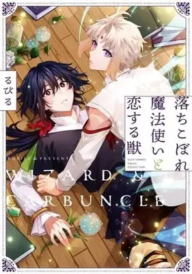 Manga Ochikobore Mahoutsukai to Koisuru Kemono (落ちこぼれ魔法使いと恋する獣)  / Rubill