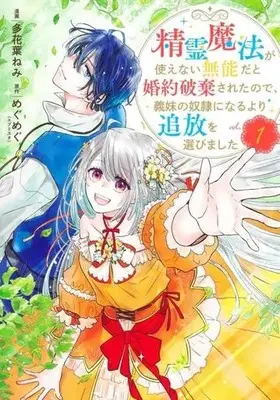 Manga Seirei Mahou ga Tsukaenai Munou da to Konyaku Hakisareta no de, Gimai no Dorei ni Naru Yori Tsuihou wo Erabimashita vol.1 (精霊魔法が使えない無能だと婚約破棄されたので、義妹の奴隷になるより追放を選びました(vol.1))  / 多花葉ねみ