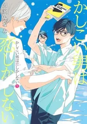 Manga Kashikoi Otoko wa Koishika Shinai vol.1 (かしこい男は恋しかしない(1))  / Osawa Minami
