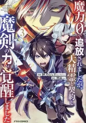 Manga Maryoku 0 de Tsuihou saremshitaga, Daiseirei to Keiyaku shi Maken no Chikara ga Kakusei shimashita vol.3 (魔力0で追放されましたが、大精霊と契約し魔剣の力が覚醒しました(3))  / Hakono Shuri