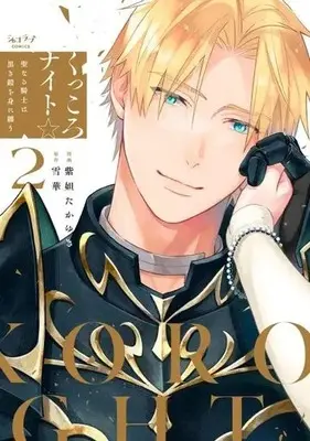 Manga Kukkoro Knight ☆ - Seinaru Kishi wa Kuroki Yoroi wo Mi ni Matou vol.2 (くっころナイト☆(2))  / Sidatsu Takayuki