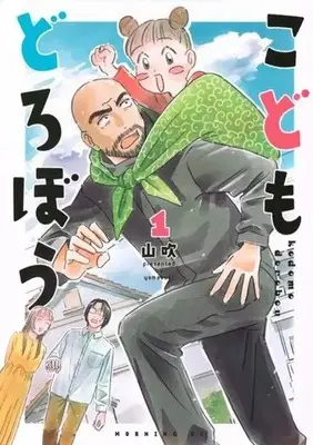 Manga Kodomo Dorobou vol.1 (こどもどろぼう(1))  / Yamabuki (山吹)