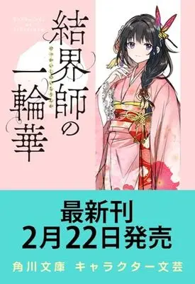 Novel Kekkaishi no Ichirinka vol.4 (結界師の一輪華4 (角川文庫))  / クレハ