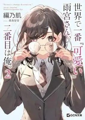 Novel Sekai de Ichiban "Kawaii" Amamiya-san, Nibanme wa Ore. vol.2 (世界で一番『可愛い』雨宮さん、二番目は俺。 2 (GCN文庫 ア 01-02))  / Amino Hada