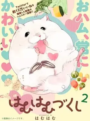 Manga Hamuhamu Zukushi vol.2 (はむはむづくし 2 (ジーンピクシブシリーズ))  / Hamuhamu