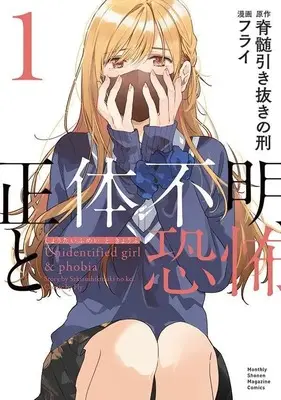 Manga Shoutai Fumei to Kyoufu vol.1 (正体不明と恐怖(1) (KCデラックス))  / Furai