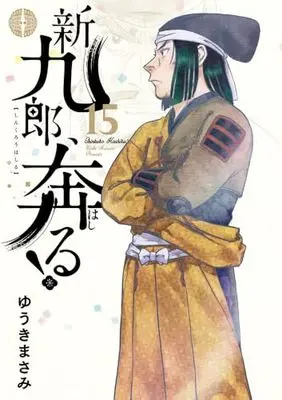 Manga Shinkurou, Hashiru! vol.15 (新九郎、奔る! (15))  / Yuuki Masami