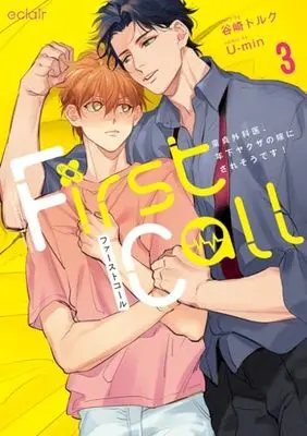 Manga First Call vol.3 (ファーストコール3 ~童貞外科医、年下ヤクザの嫁にされそうです!~ (エクレアコミック))  / U-min