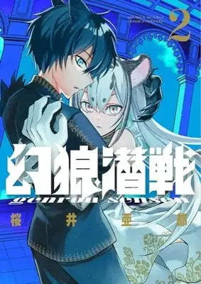Manga Genrou Sensen vol.2 (幻狼潜戦(2): サンデーうぇぶりSSC)  / Sakurai Ato