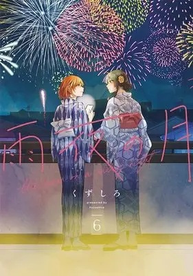Manga Amayo no Tsuki vol.6 (雨夜の月(6) (ヤンマガKCスペシャル))  / Kuzushiro