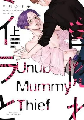 Manga Unubore Miiratori vol.1 (自惚れミイラとり 上 (H&C Comics))  / Nakagawa Kaneko