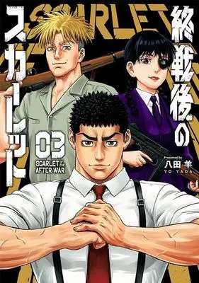 Manga Shuusengo no Scarlet vol.3 (終戦後のスカーレット(3) (ヤンマガKCスペシャル))  / 八田 羊