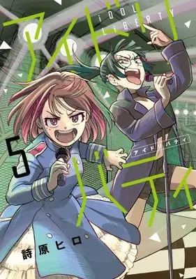 Manga Idol Liberty vol.5 (アイドリバティ (5) (ヒーローズコミックス ふらっと))  / Shibara Hiro