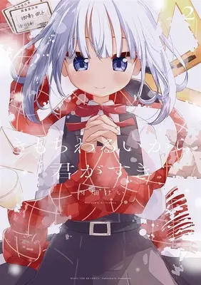 Special Edition Manga with Acrylic stand Kimochi Warui kara Kimi ga Suki vol.2 (きもちわるいから君がすき 2『描き下ろしアクリルフィギュア付きメロンブックス限定版』)  / Nishihata Kei