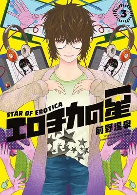 Manga Erotica no Hoshi vol.3 (エロチカの星(3) (ヤンマガKCスペシャル))  / 前野 温泉