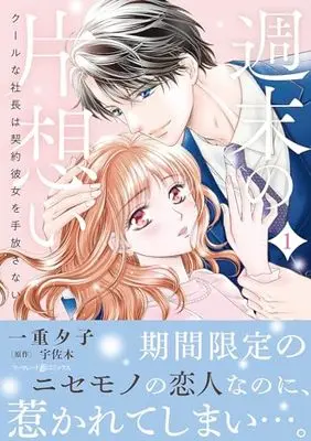 Manga Shuumatsu no Kataomoi - Cool na Shachou wa Keiyaku Kanojo wo Tebanasanai vol.1 (週末の片想い~クールな社長は契約彼女を手放さない~1 (マーマレードコミックス, CMMBL89))  / Ichiju Yuko