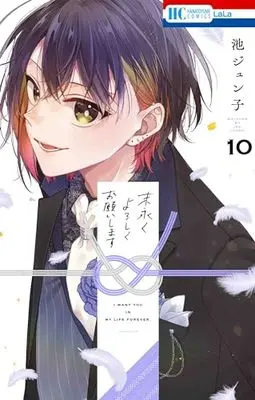Manga Suenagaku yoroshiku Onegai shimasu vol.10 (末永くよろしくお願いします 10 (花とゆめコミックス))  / Ike Junko