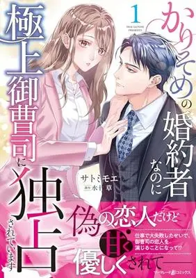Manga Karisome no Konyakusha na no ni Gokujou Onzoushi ni Dokusensareteimasu vol.1 (かりそめの婚約者なのに極上御曹司に独占されています1 (マーマレードコミックス, CMMBL90))  / Satomi Moe