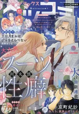 Magazine Betsu Comi (デラックスベツコミ 2024年 02 月号 [雑誌]: Betsucomi(ベツコミ) 増刊) 