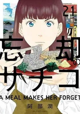 Manga Boukyaku no Sachiko vol.21 (忘却のサチコ(21): ビッグ コミックス)  / Abe Jun