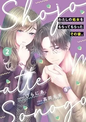Manga Watashi no Shojo wo Moratte Moratta Sono Go. vol.2 (わたしの処女をもらってもらったその後。 2 (BRIDGE COMICS))  / Pirania.