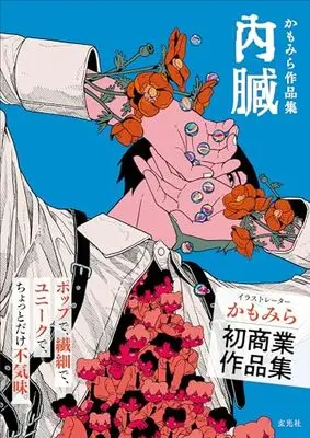 Art Book Naizou: Kamomira Artworks (かもみら作品集 内臓)  / かもみら