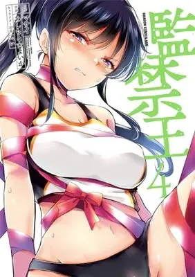 Manga Kankin Ou vol.4 (監禁王 4 (ドラゴンコミックスエイジ))  / あしもと☆よいか