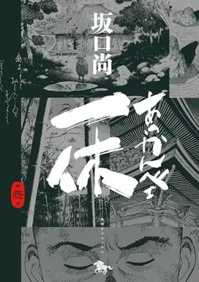 Manga Akkanbe Ikkyuu vol.1 (あっかんべェ一休 1 (青騎士コミックス))  / Sakaguchi Hisashi